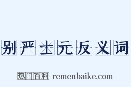 别严士元反义词是什么意思的图片